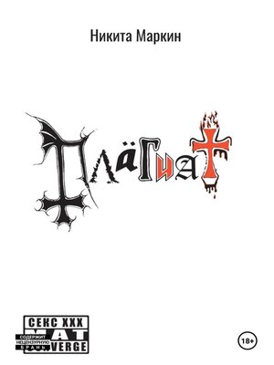 cover image of Плагиат